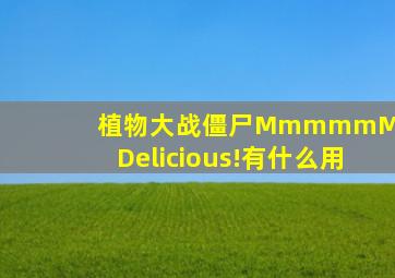 植物大战僵尸MmmmmMM Delicious!有什么用